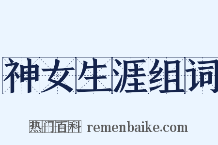 神女生涯组词是什么意思的图片